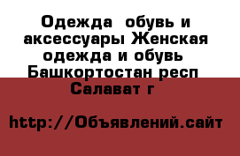 Одежда, обувь и аксессуары Женская одежда и обувь. Башкортостан респ.,Салават г.